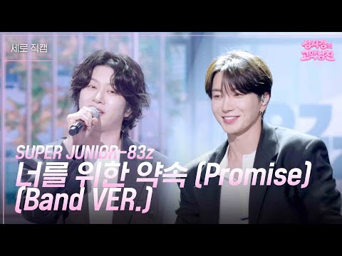 [세로] SUPER JUNIOR-83z - 너를 위한 약속 (Promise) (Band VER.)  [더 시즌즈-성시경의 고막남친] | KBS 260724 방송
