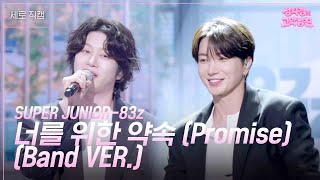 [세로] SUPER JUNIOR-83z - 너를 위한 약속 (Promise) (Band VER.)  [더 시즌즈-성시경의 고막남친] | KBS 260724 방송