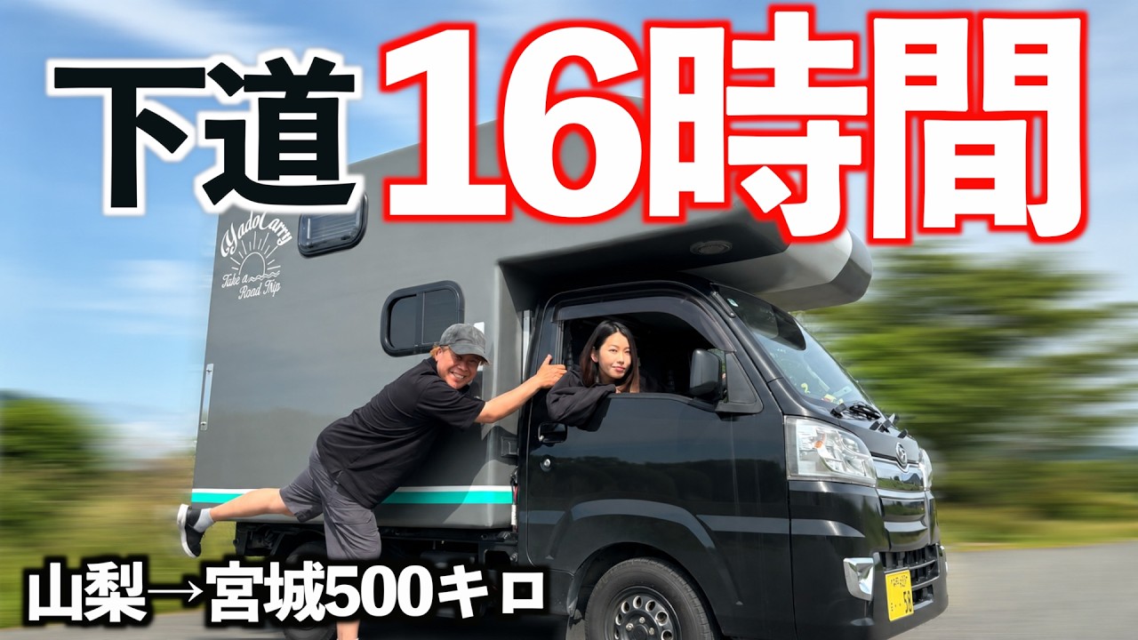 過酷】標準ボディの軽トラで下道16時間移動！台風から逃げつつ500kmの 
