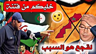 عاجل مدرب التونسي لفريق النهضة بركان يرفض التواطئ مع لقجع ضد إتحاد الجزائر خلطها مع الصحافة!!