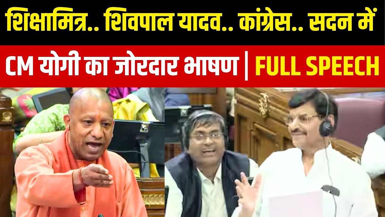 CM Yogi Adityanath UP Vidhan Sabha Full Speech | UP Shikshamitra Salary ...