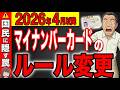 【絶対確認して】マイナンバーカードのルール変更で貯金が激減します!2026年から知らない人ほど大損します!【保険証/ルール変更/確定申告】