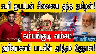 சபரி ஐயப்பன் சிலையை தந்த தமிழன்! | கம்பங்குடி வம்சம் | சபரிமலை ஐயப்பன் மர்மம் மற்றும் வரலாறு | பா... screenshot 3
