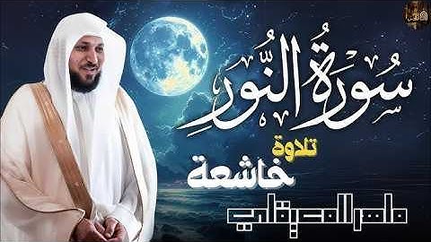 سورة النور تلاوة خاشعة ... الشيخ ماهر المعيقلي