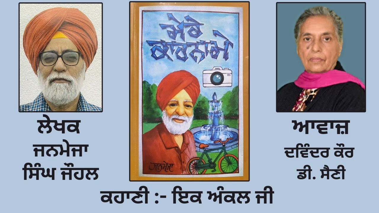 ਕਹਾਣੀ: ਇਕ ਅੰਕਲ ਜੀ | By: ਜਨਮੇਜਾ ਸਿੰਘ ਜੋਹਲ | Book: ਮੇਰੇ ਕਾਰਨਾਮੇ | Janmeja Singh Johl
