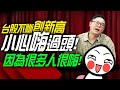 台股不斷創新高，很多人超嗨，小心嗨過頭！｜理財公道伯｜李永年｜JIMMY