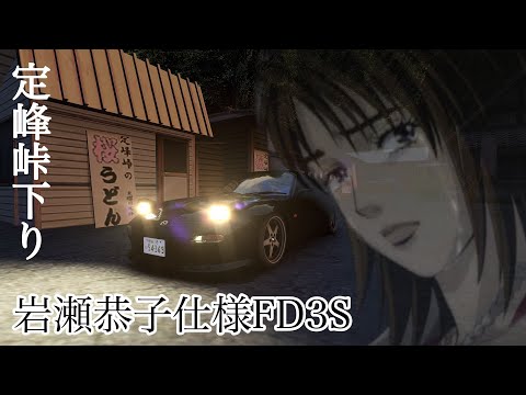 【Re頭文字D(本編）】 岩瀬恭子仕様FD3Sで定峰峠(Asset Corsa) #頭文字D
