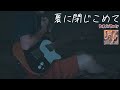 夏に閉じこめて / Poppin&#39;Party ギターで真剣に弾いてみた!フルで!【Guitar cover】