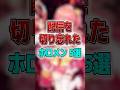 配信を切り忘れたホロメン5選#shorts #ホロライブ切り抜き