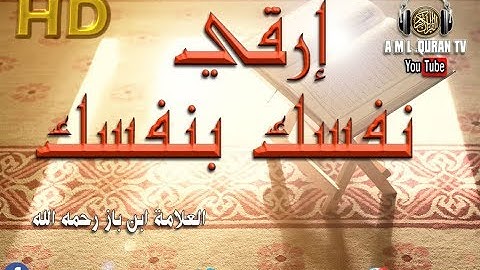 الرقية الشرعية - عالج نفسك بنفسك - العلامة إبن باز رحمه الله