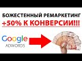 РЕМАРКЕТИНГ в Google Adwords! Как настроить ремаркетинг в ГУГЛ 2021!!!