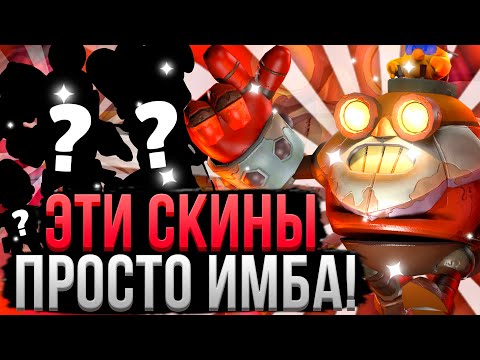 ТЫ ПРОСТО ОБЯЗАН КУПИТЬ ЭТИ СКИНЫ! 😱 Самые Красивые Скины в Бравл Старс