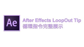 ᴴᴰ After Effects LoopOut Tip 循環指令完整展示