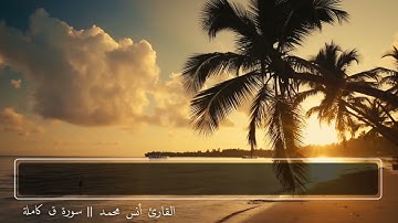 سورة ق كاملة 💙  مؤثرة جدا راحة لقلبك وعقلك 😇  أنس محمد   Surah Qaf Reader Anas Mohammad