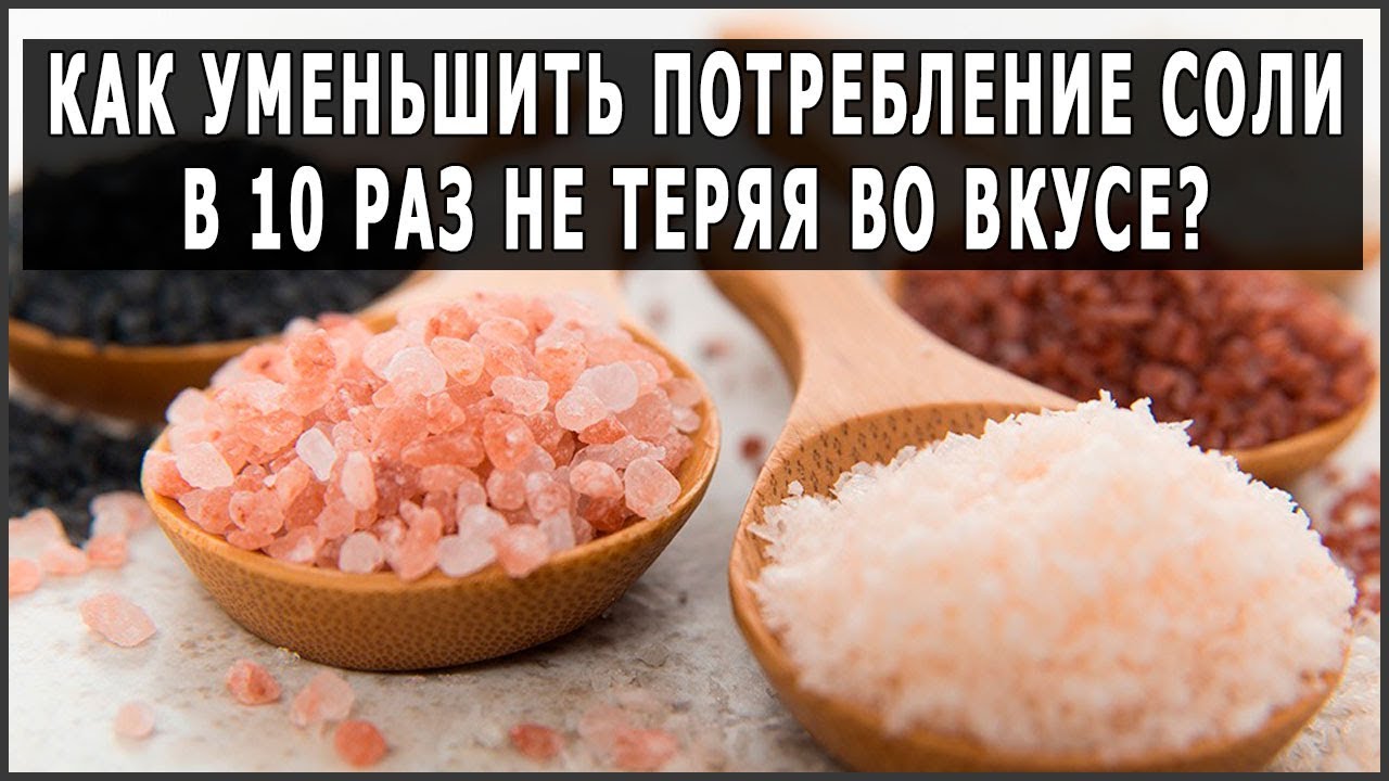 Можно ли соленое в пост. Перуанский новый соль. Как уменьшить потребление соли. Вкус соли. Соль соленая на вкус.
