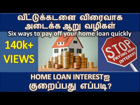 Six ways to pay off your home loan quickly? (Tamil) | How to reduce home loan interest?