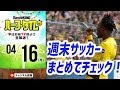 西野新監督も注目のJリーグ＆ダービーに沸く欧州リーグまとめ｜#SKHT 2018.04.16