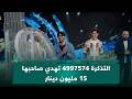 لحظة الفوز التذكرة 4997574 تهدي صاحبها 15 مليون دينار في فوز 