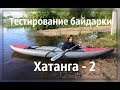 Тестирование байдарки "Хатанга-2"