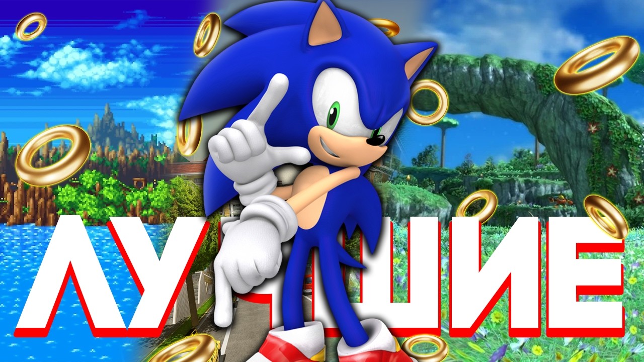 ЛУЧШИЕ Уровни в КАЖДОЙ Игре про СОНИКА