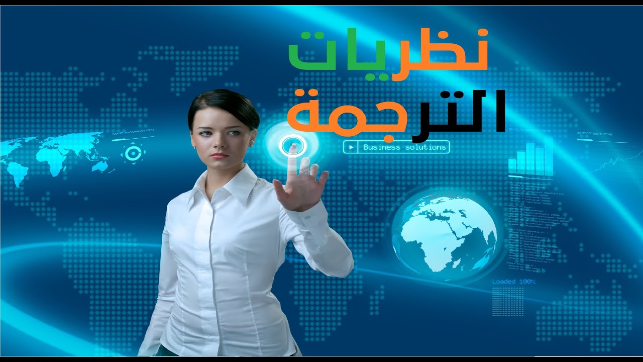 نظريات الترجمة - الحلقة 1