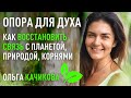 ОПОРА ДЛЯ ДУХА. Как восстановить соединение с Планетой, Природой, нашими Корнями | Ольга Качикова