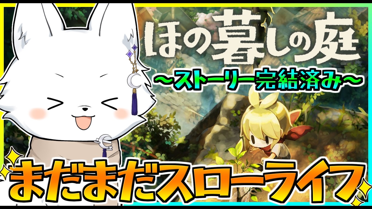 【ほの暮しの庭 】ストーリー完結済み🍁3年目夏の終わり🍃今宵もまったりスローライフ🦊 #22 【Vtuber/ゲーム配信】