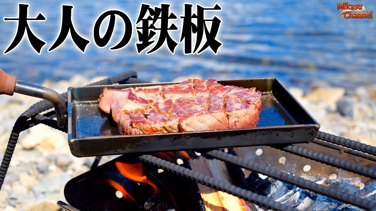 ステーキが最高に美味くなる 大人の鉄板 焚き火との相性も最高 Youtube