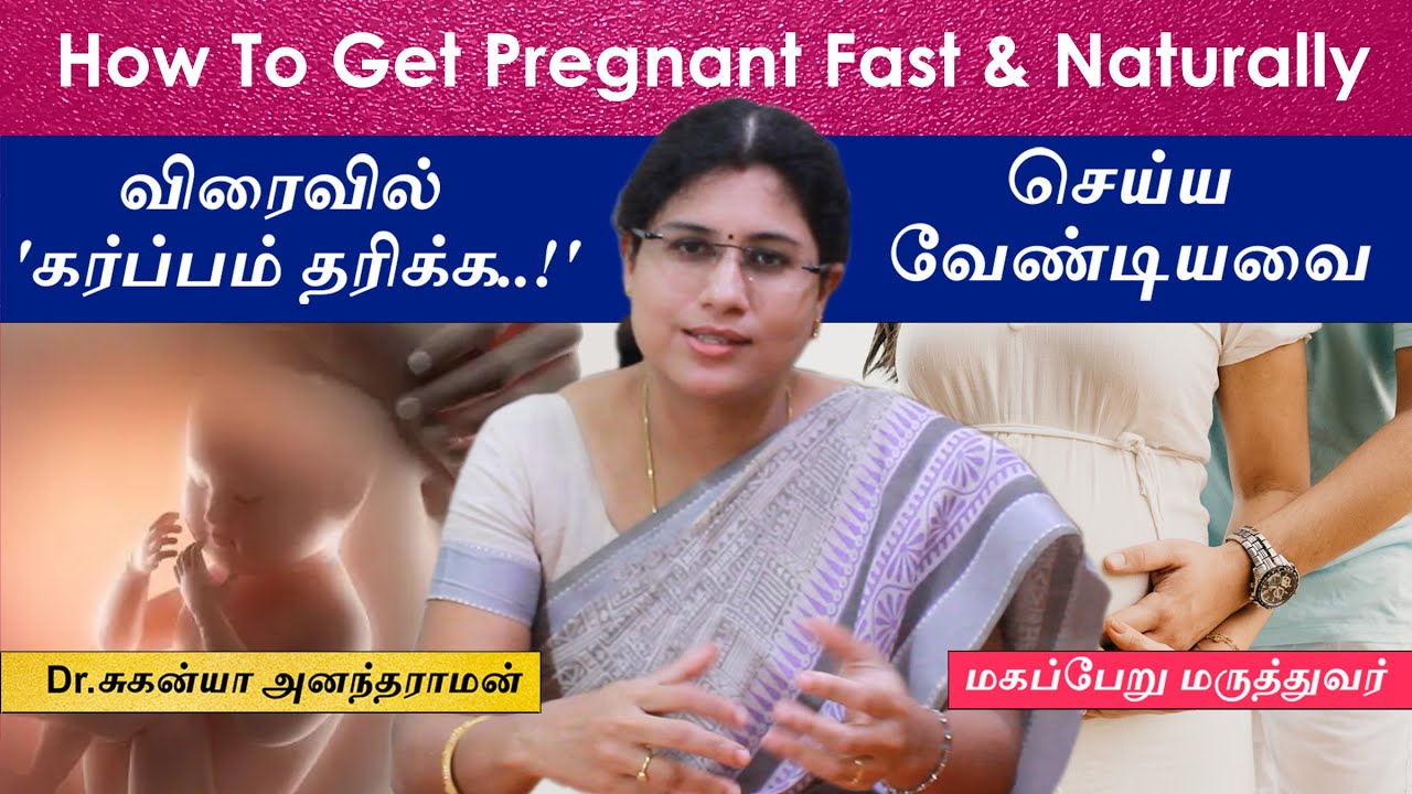 விரைவில்  'கர்ப்பம் தரிக்க..!'  செய்யவேண்டியவை | Pregnancy Tips in Tamil | How to Get Pregnant Fast