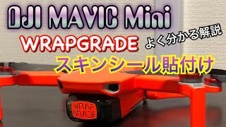 【DJI MAVIC Mini】WRAPGRADE スキンシールの貼り方の全工程 ネオンオレンジは超目立つ