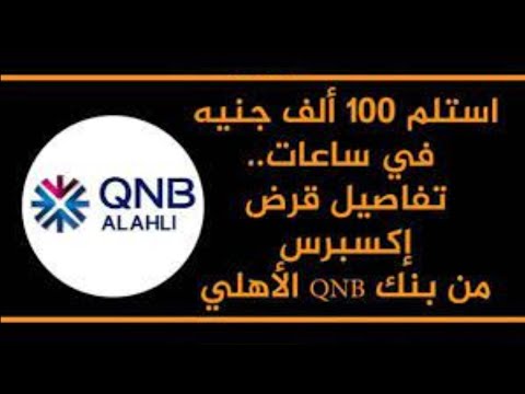 كل ما تريد معرفته عن قرض اكسبرس من بنك  الاهلي