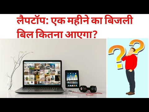 वीडियो: क्या लैपटॉप ज्यादा बिजली का उपयोग करता है?