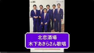 北恋酒場／秋庭豊とアローナイツ 木下あきらさん歌唱 - YouTube