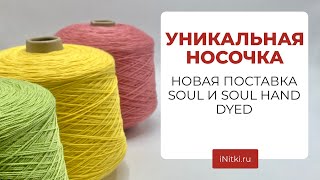 САМАЯ МЯГКАЯ НОСОЧНАЯ ПРЯЖА - обзор новой поставки SOUL и SOUL HAND DYED