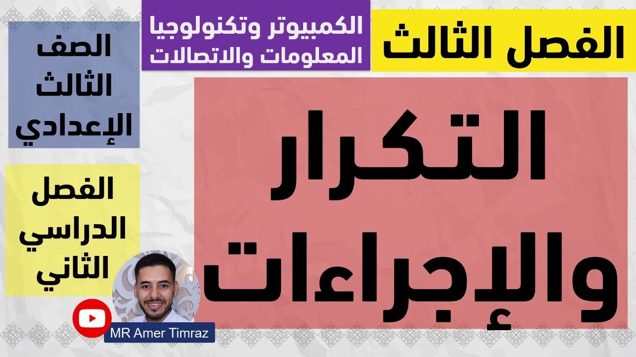 حاسب آلي تالتة إعدادي | ترم 2 | الفصل الثالث | التكرار والإجراءات