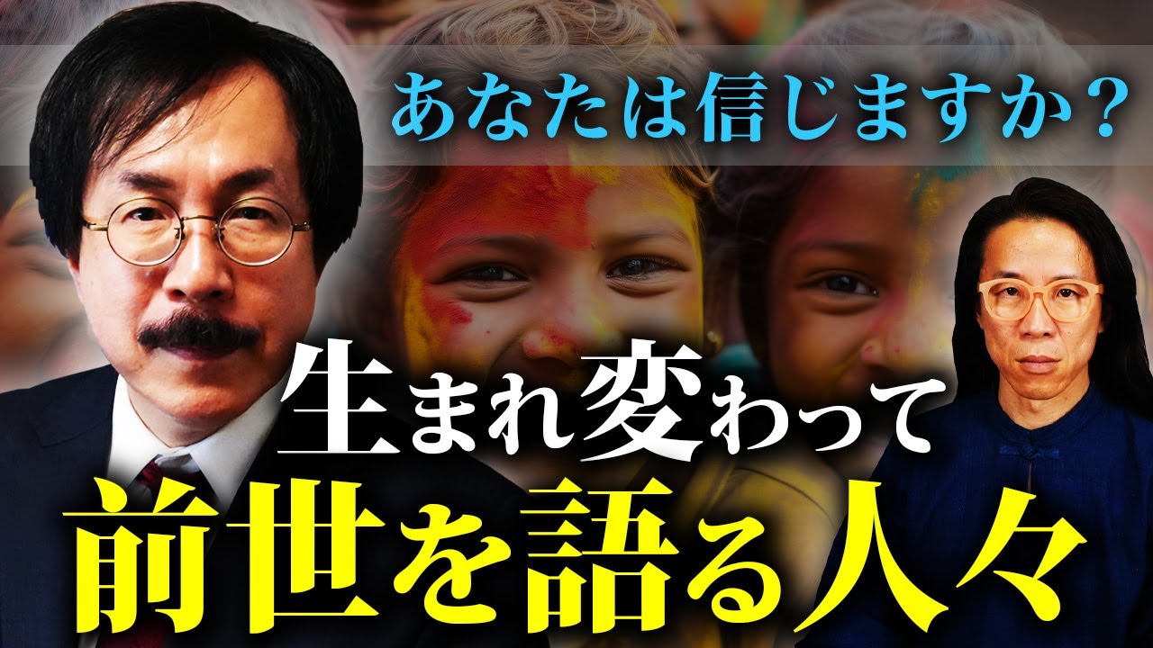 【前世記憶】前世の母親を想う子どもたち　彼らが見てる世界とは…　大門正幸教授