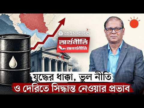 জ্বালানি তেলের দাম কতটা উসকে দেবে মূল্যস্ফীতি | অর্থনীতি-অনর্থনীতি | Fuel Price & Inflation