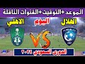 موعد مباراة الهلال ضد الاهلي القادمة في الدوري السعودي 2024 