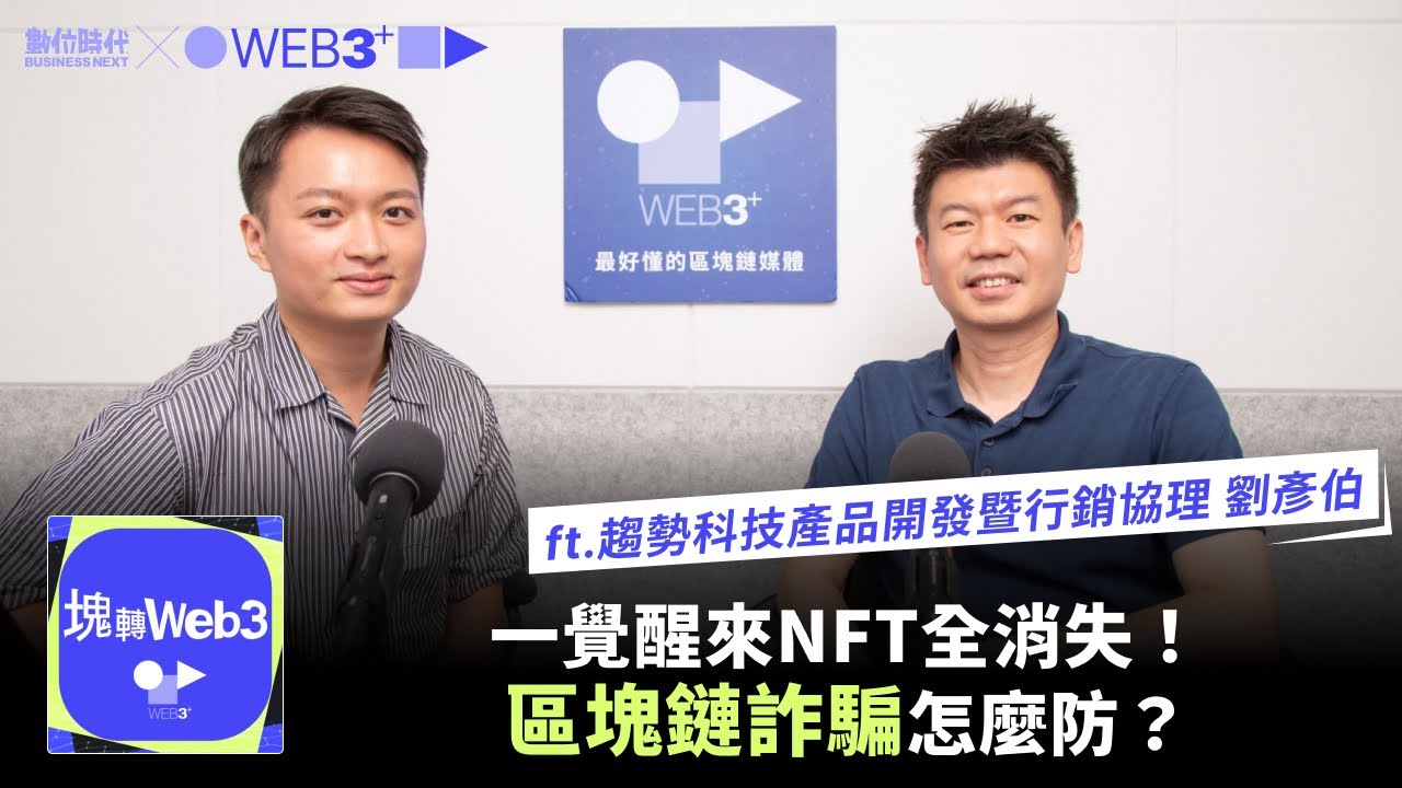 【塊轉Web3】#13 一覺醒來NFT全消失！區塊鏈詐騙怎麼防？