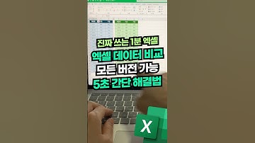 엑셀 데이터 비교, 이제 단축키로 5초면 됩니다!⚡(모든 버전 가능!) #shorts