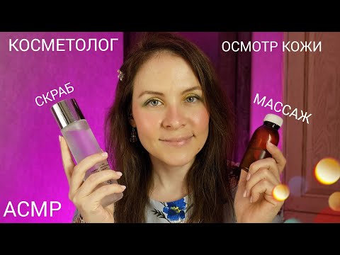 АСМР Косметолог~Осмотр Кожи~Скраб~Массаж