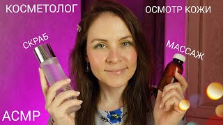 АСМР Косметолог~Осмотр Кожи~Скраб~Массаж