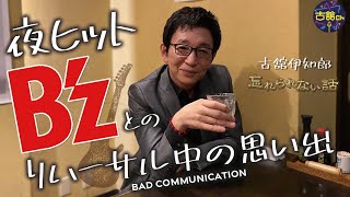 日本代表ロックバンドB'z。デビュー当時の稲葉浩志さん・松本孝弘さんとの夜ヒット、リハ中の思い出。