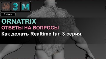 Ornatix/3ds Max/Maya: Как делать Realtime fur. 3 серия.