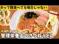 【一生使える冷凍貯金】計量ナシ！4食まとめて仕込むだけ！レンチンで完成する管理栄養士のきつねうどん