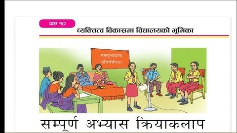 व्यक्तित्व विकासमा विद्यालय भूमिकाको सम्पुर्ण अभ्यास | Class 9 nepali chapter 10 exercise | All note