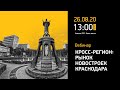 Кросс-регион: как устроен рынок новостроек Краснодара