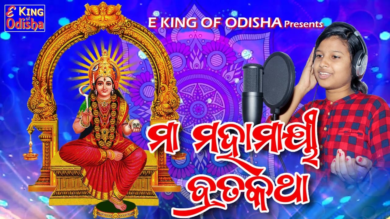 ମା ମହାମାୟୀ ବ୍ରତକଥା || Maa Mahamayee Brata Katha || Mahamayee Purana 2022 || Lipi Mohanty ||Anoj Sahu