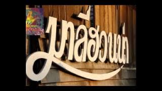 ไอ้ใบ้ ☮ มาลีฮวนน่า