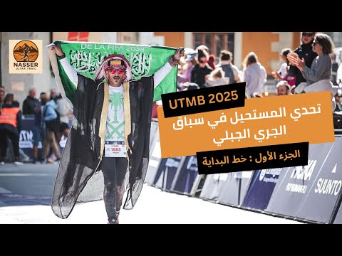 تحدي المستحيل سباق الجري الجبلي 2025 الجزء الاول خط البداية